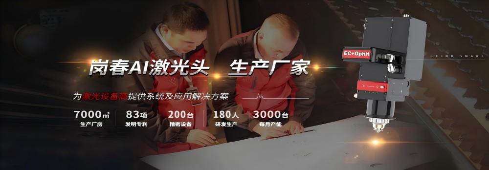 崗春激光 崗春激光